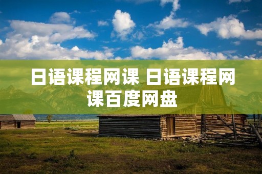 日语课程网课 日语课程网课百度网盘