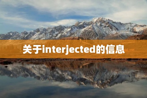 关于interjected的信息