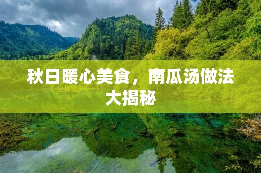 秋日暖心美食，南瓜汤做法大揭秘