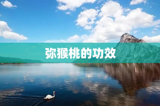 弥猴桃的功效