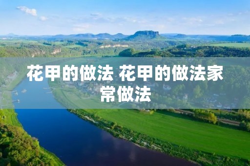 花甲的做法 花甲的做法家常做法 花甲的做法 花甲的做法家常做法