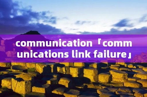 communication「communications link failure」
