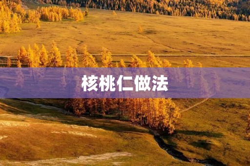 核桃仁做法:简单易学,营养美味 核桃仁做法:简单易学,营养美味