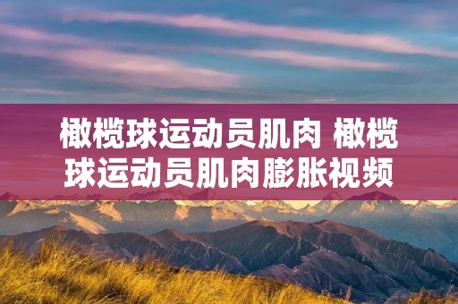 橄榄球运动员肌肉 橄榄球运动员肌肉膨胀视频