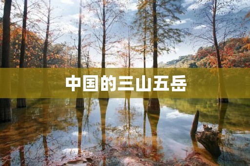 中国的三山五岳:壮丽的自然奇观和人文瑰宝