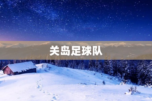 关岛足球队：小岛上的足球热情