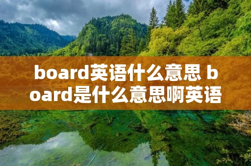 board英语什么意思 board是什么意思啊英语