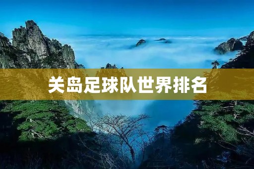 关岛足球队世界排名:崛起的岛屿足球力量 关岛足球队世界排名:崛起的岛屿足球力量
