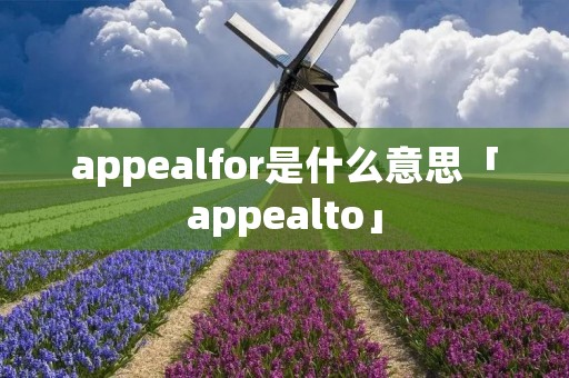 appealfor是什么意思「appealto」