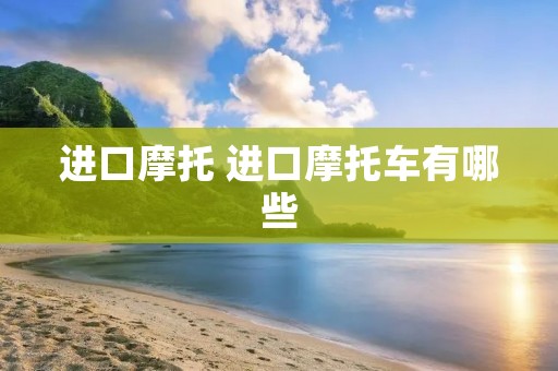 进口摩托 进口摩托车有哪些