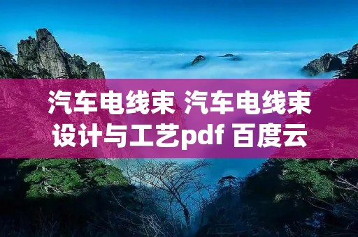 汽车电线束 汽车电线束设计与工艺pdf 百度云