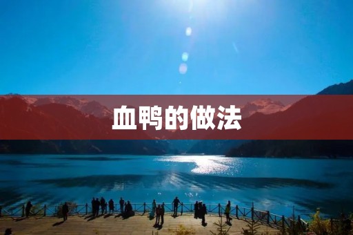 血鸭的做法：传统美味，家常烹饪的经典之选