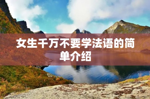 女生千万不要学法语的简单介绍