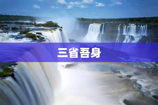 三省吾身:从内心到行动的自我反思
