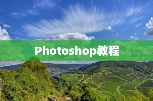 Photoshop教程：如何放大图层
