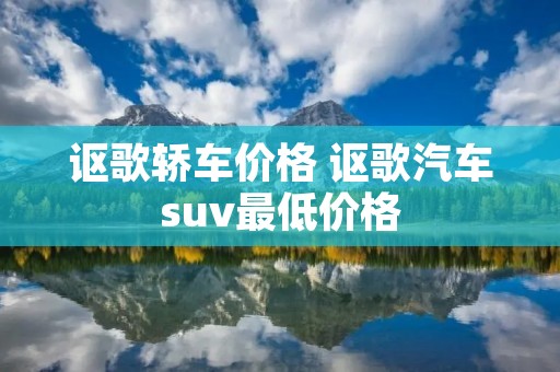 讴歌轿车价格 讴歌汽车suv最低价格