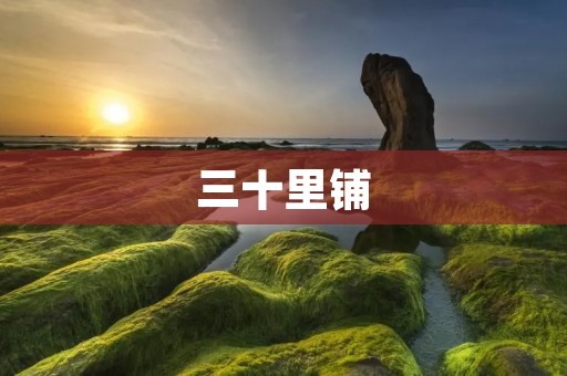 三十里铺:一段寻觅乡愁的旅程