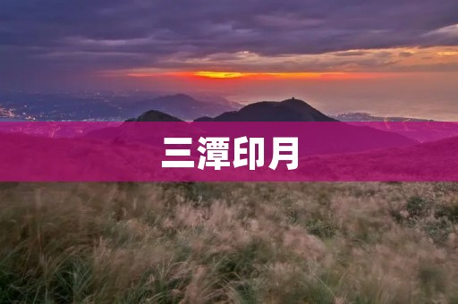 三潭印月:湖光山色倾泻而下的美丽画卷 三潭印月:湖光山色倾泻而下的美丽画卷