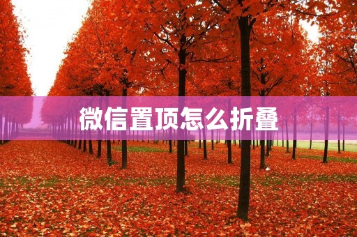 微信置顶怎么折叠