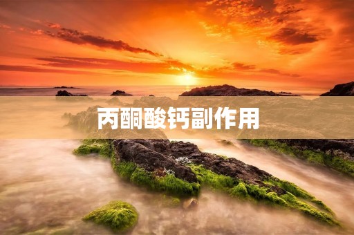 丙酮酸钙副作用:详细解析及注意事项