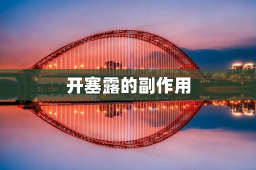 开塞露的副作用:使用需谨慎