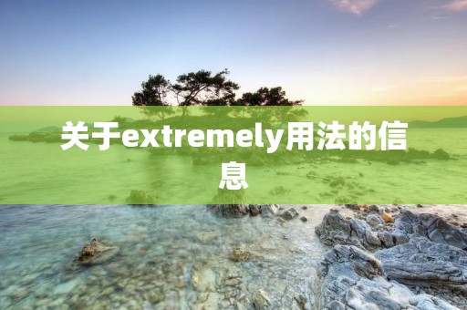 关于extremely用法的信息