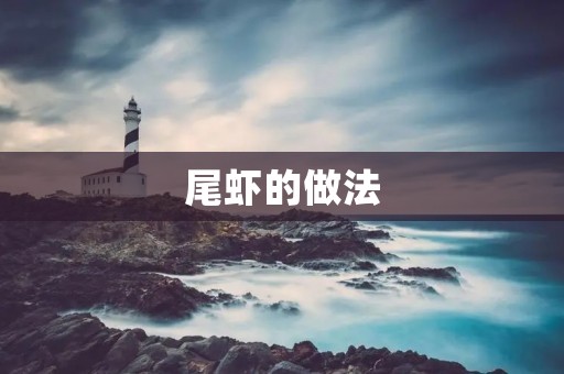 尾虾的做法:香辣鲜美,让你回味无穷 尾虾的做法:香辣鲜美,让你回味无穷