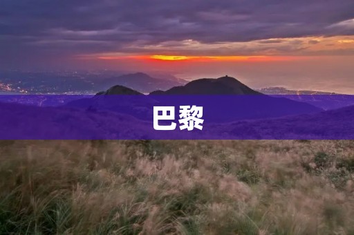巴黎:浪漫之都的历史与文化 巴黎:浪漫之都的历史与文化