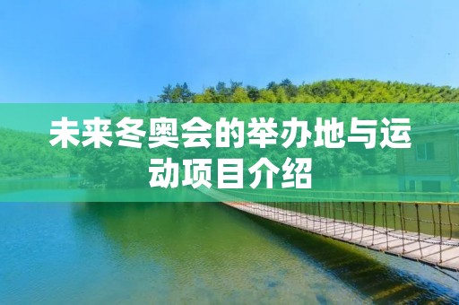 未来冬奥会的举办地与运动项目介绍