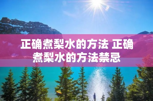 正确煮梨水的方法 正确煮梨水的方法禁忌 正确煮梨水的方法 正确煮梨水的方法禁忌