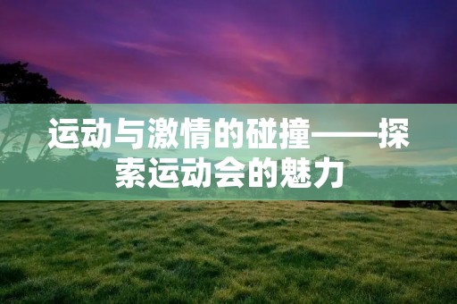 运动与**的碰撞——探索运动会的魅力 运动与**的碰撞——探索运动会的魅力