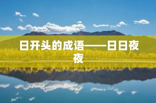 日开头的成语——日日夜夜