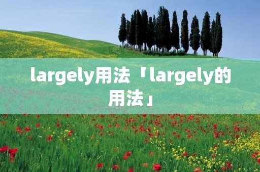 largely用法「largely的用法」