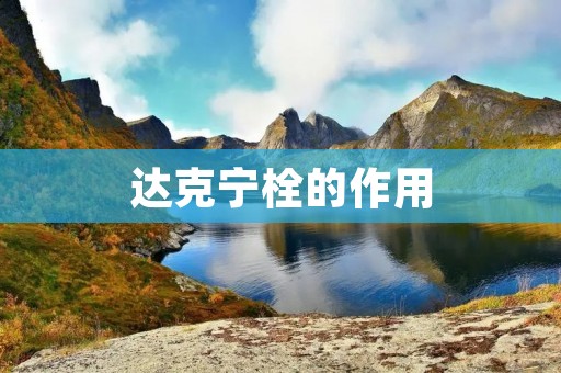 达克宁栓的作用:详解达克宁栓的功效与使用方法