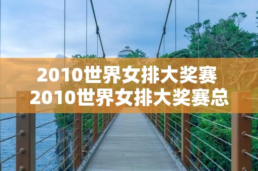 2010世界女排大奖赛 2010世界女排大奖赛总决赛