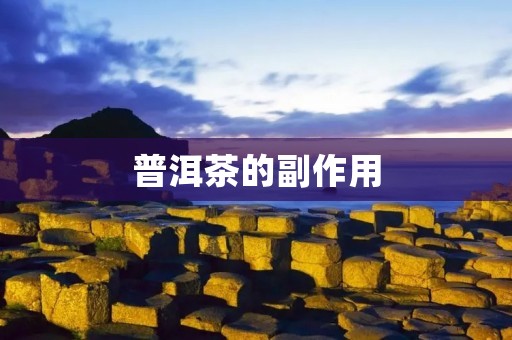 普洱茶的副作用:了解它的利与弊