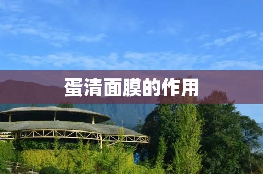 蛋清面膜的作用:美容肌肤的神奇功效