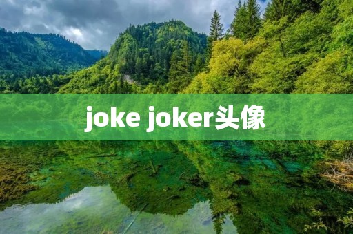 joke joker头像