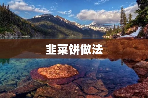 韭菜饼做法：美味可口的家常小吃