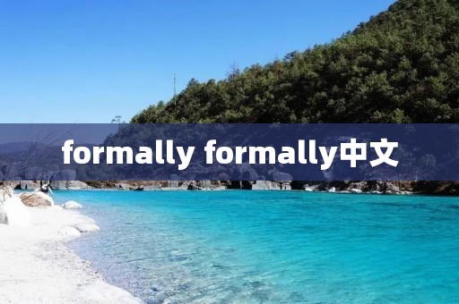 formally formally中文