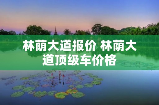 林荫大道报价 林荫大道顶级车价格 林荫大道报价 林荫大道顶级车价格