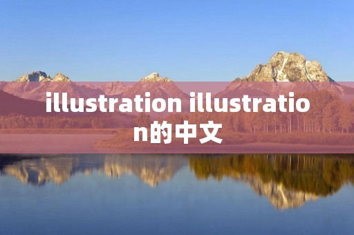illustration illustration的中文