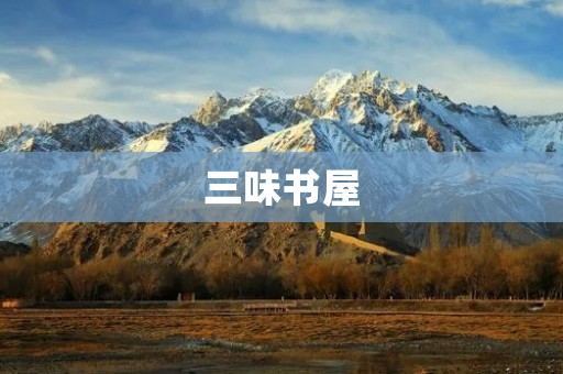 三味书屋：一座让人心灵荡漾的文化殿堂