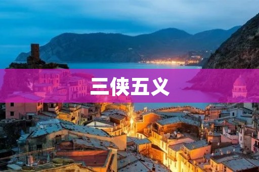三侠五义：传世经典的江湖义侠故事