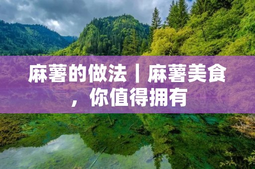 麻薯的做法|麻薯美食,你值得拥有 麻薯的做法|麻薯美食,你值得拥有