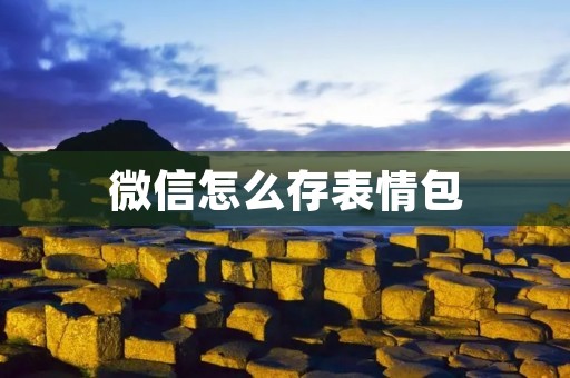 微信怎么存表情包