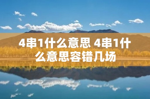 4串1什么意思 4串1什么意思容错几场