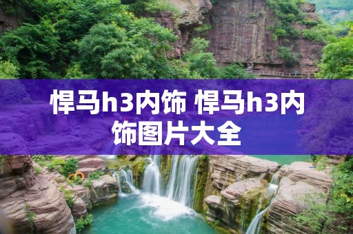 悍马h3内饰 悍马h3内饰图片大全 悍马h3内饰 悍马h3内饰图片大全
