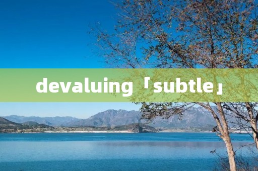 devaluing「subtle」