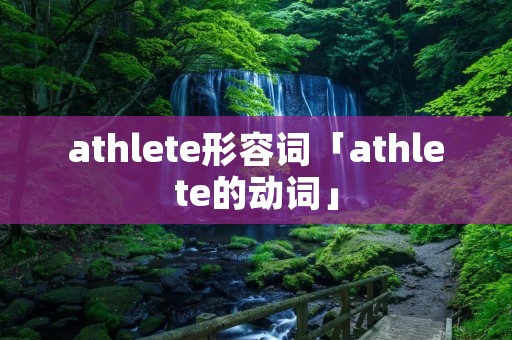 athlete形容词「athlete的动词」